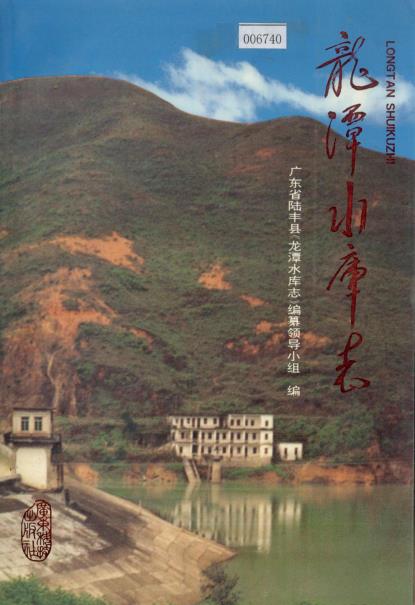 陆丰县龙潭水库志PDF电子版网盘下载
