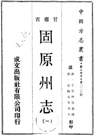 宣统固原州志 十二卷 王学伊纂修 宣统元年铅印本 PDF下载