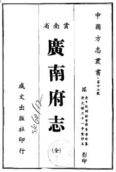 光绪广南府志PDF电子版网盘下载