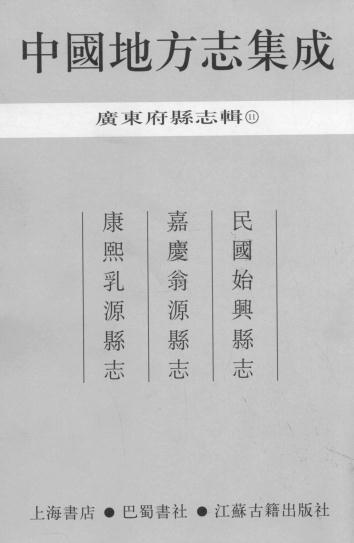 民国始兴县志 嘉庆翁源县志 康熙乳源县志 PDF下载