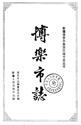 博乐市志PDF电子版网盘下载