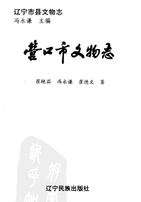 营口市文物志PDF电子版网盘下载