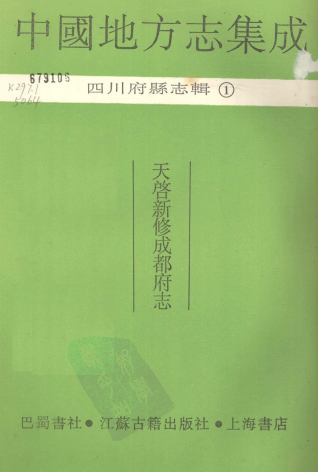 天启新修成都府志PDF电子版网盘下载