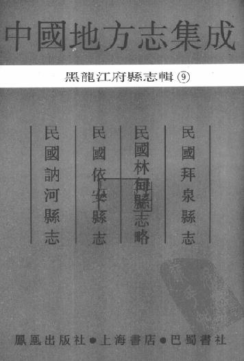 民国拜泉县志 民国林甸县志略 民国依安县志 民国讷河县志 PDF下载