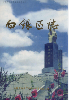 白银市 白银区志PDF电子版网盘下载