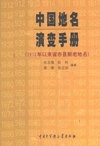 中国地名演变手册（1992年以来省市县新老地名） PDF下载
