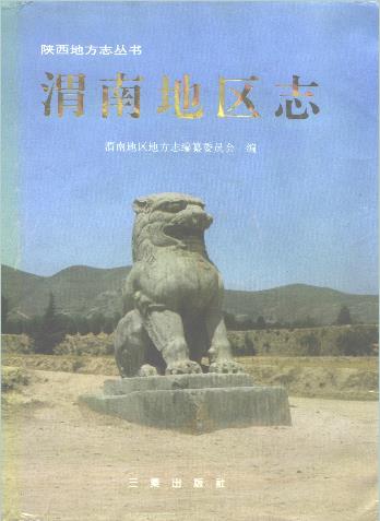 渭南地区志PDF电子版网盘下载