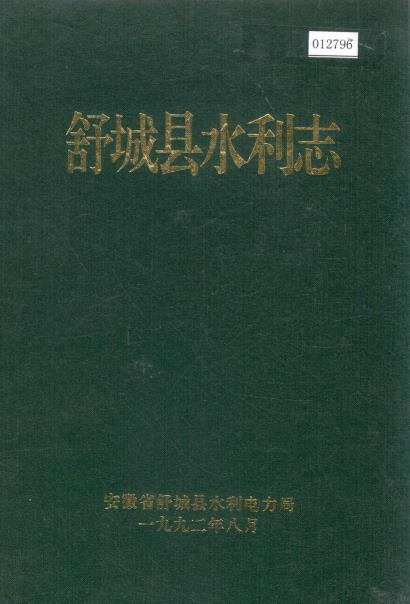 舒城县水利志PDF电子版网盘下载