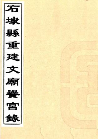 石埭县重建文庙黉宫录 陈文爚编 光绪二十九年刻本PDF电子版网盘下载