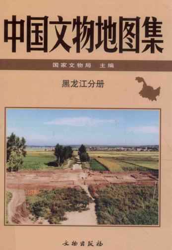 中国文物地图集 黑龙江分册PDF电子版网盘下载