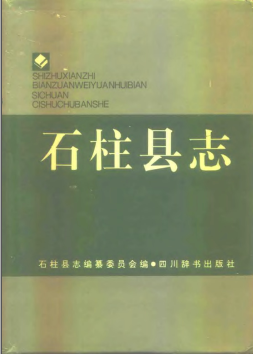 石柱县志PDF电子版网盘下载