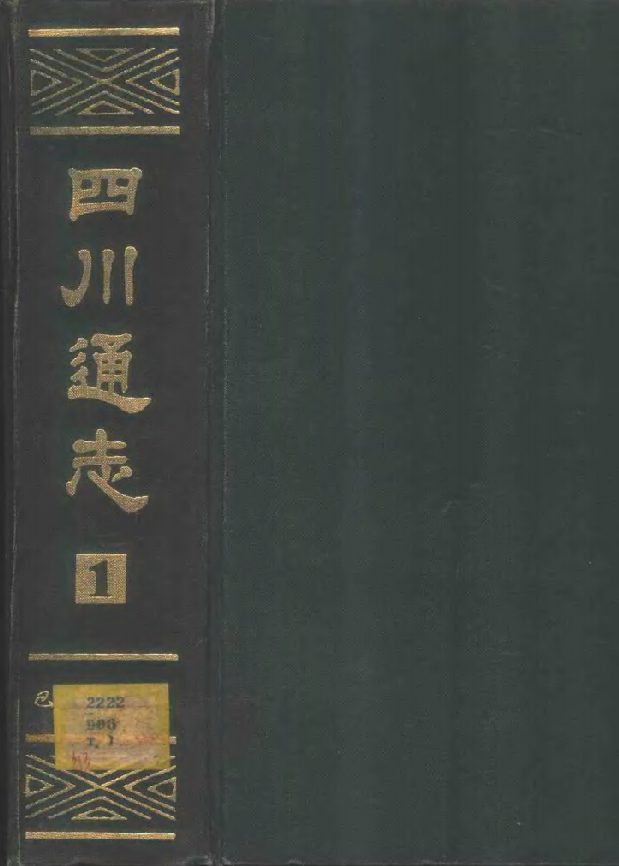 四川通志 常明撰(嘉庆版 巴蜀书社1984年影印)PDF电子版网盘下载