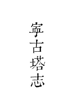 宁古塔志PDF电子版网盘下载