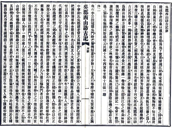 吴郡西山访古记 5卷附镇扬游记 李根源撰 民国15年铅印本 PDF下载