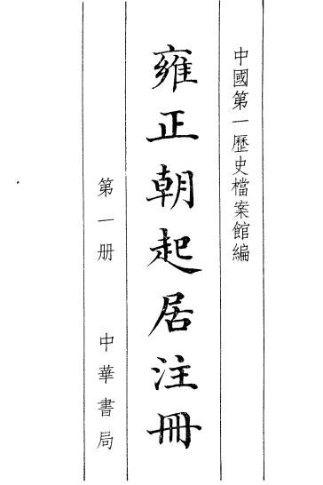 雍正朝起居注册（全5册） PDF下载