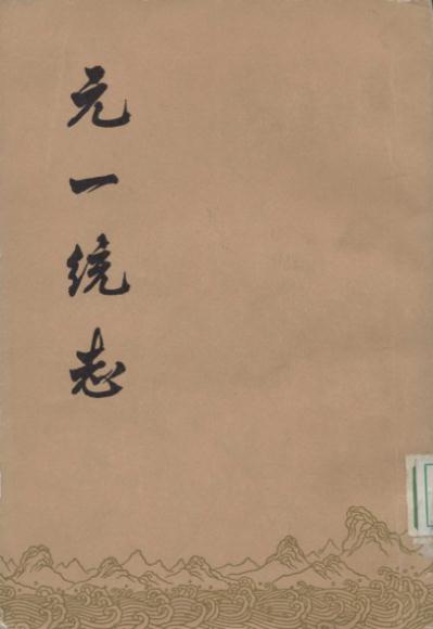 元一统志(中华书局 1965版) PDF下载