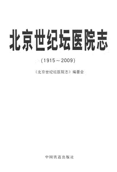 北京世纪坛医院志(1915-2009)PDF电子版网盘下载