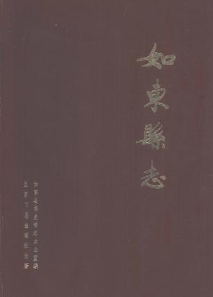 如东县志PDF电子版网盘下载