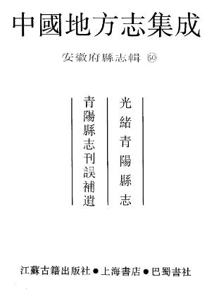 光绪青阳县志 青阳县志刊误补遗PDF电子版网盘下载