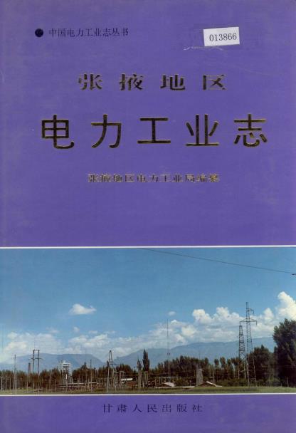 张掖地区电力工业志PDF电子版网盘下载
