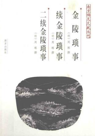 金陵琐事·续金陵琐事·二续金陵琐事PDF电子版网盘下载