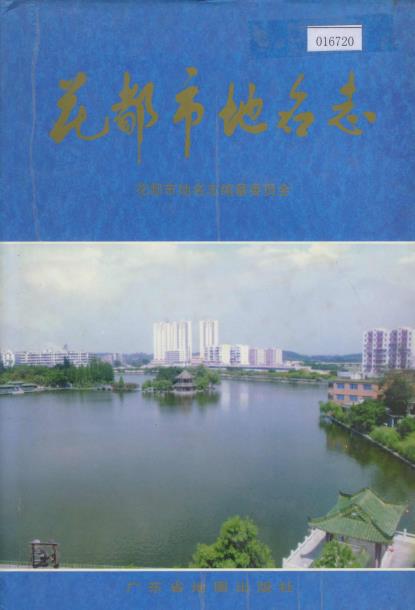 花都市地名志PDF电子版网盘下载