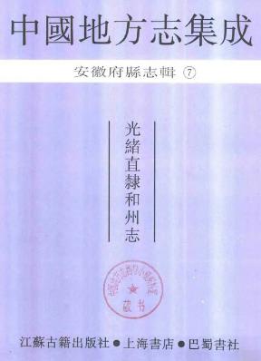 光绪直隶和州志PDF电子版网盘下载