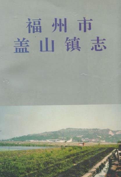 福州市盖山镇志PDF电子版网盘下载