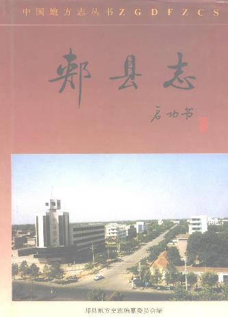 郏县志PDF电子版网盘下载