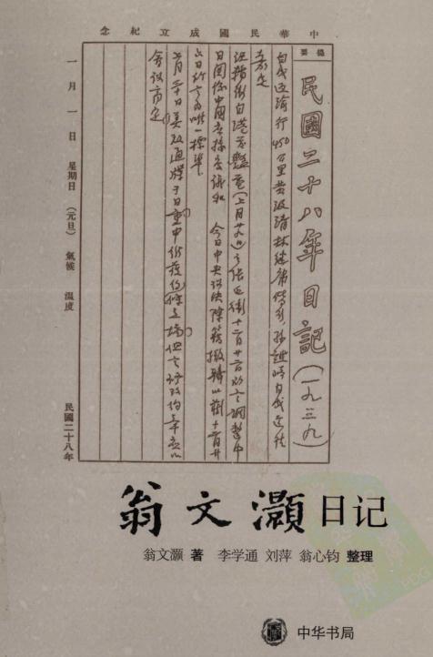翁文灏日记（2010 中华书局版） PDF下载