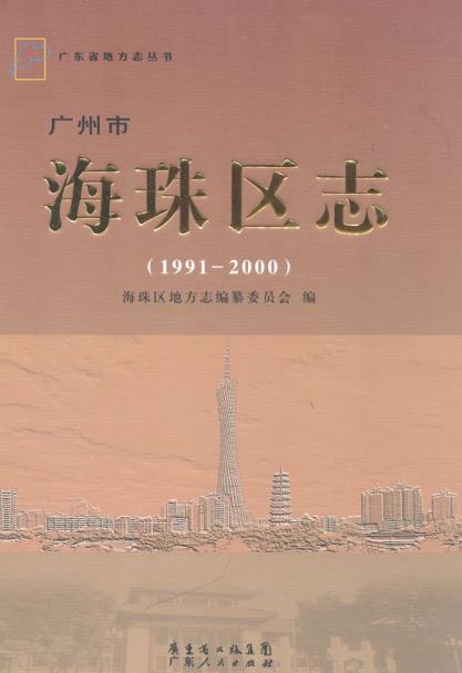 海珠区志(1991-2000)PDF电子版网盘下载