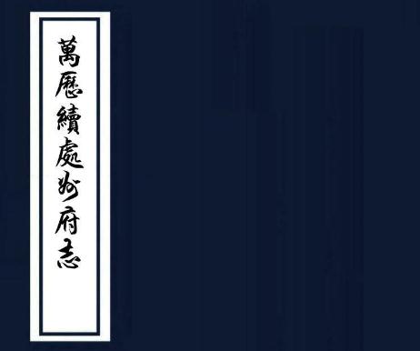万历续处州府志 8卷 叶志淑纂 许国忠修 万历33年刻本 PDF下载