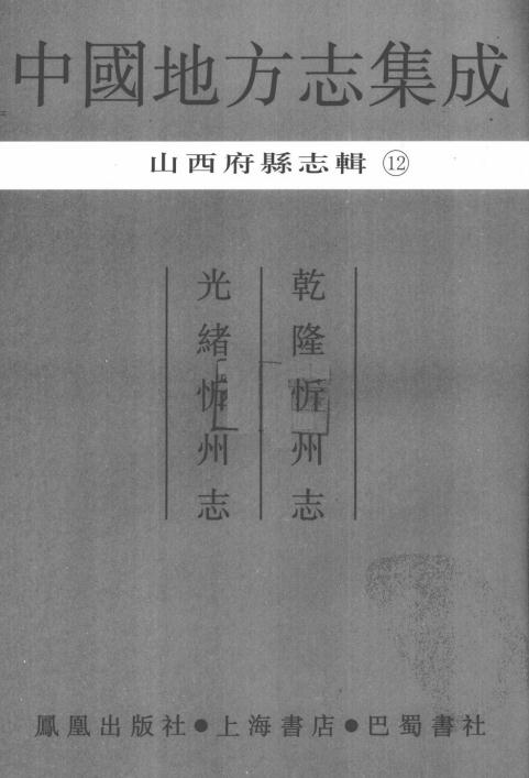 乾隆忻州志 光绪忻州志 PDF下载