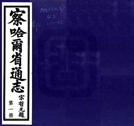 察哈尔省通志 28卷 宋哲元主修 梁建章纂 民国24年铅印本 PDF下载