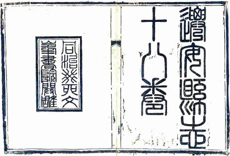同治迁安县志 18卷（韩耀光修 史梦兰纂） PDF下载