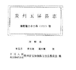 玉屏县志(注释本)PDF电子版网盘下载