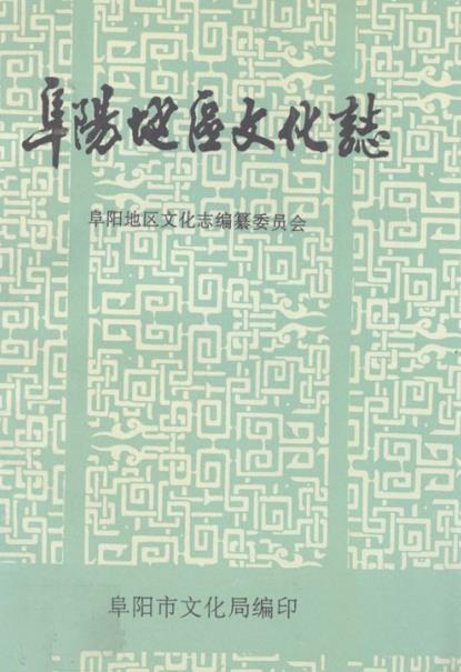 阜阳地区文化志PDF电子版网盘下载