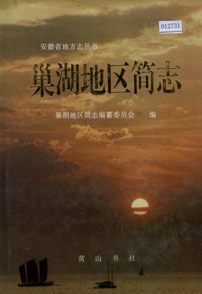 巢湖地区简志PDF电子版网盘下载