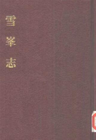 乾隆雪峰志PDF电子版网盘下载