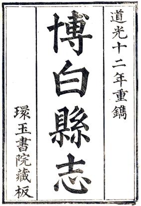 道光博白县志 16卷附志余备览2卷 道光12年刻本 PDF下载