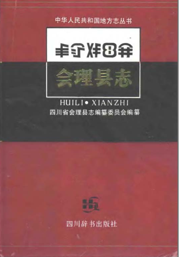 会理县志PDF电子版网盘下载