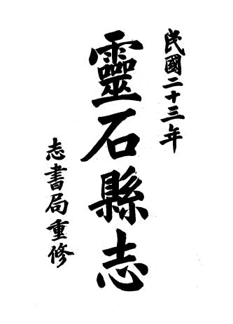 民国灵石县志 12卷 李凯朋修 耿步蟾纂 民国23年铅印本PDF电子版网盘下载