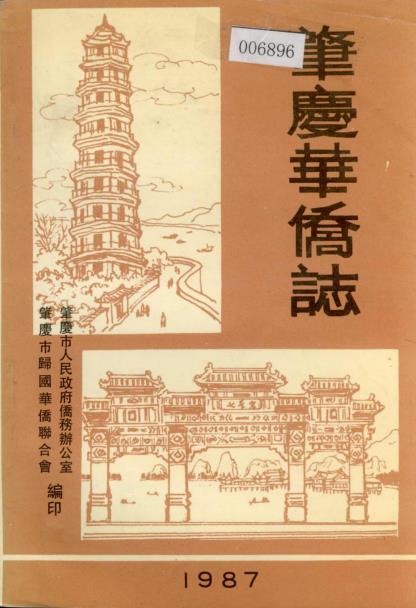 肇庆华侨志PDF电子版网盘下载
