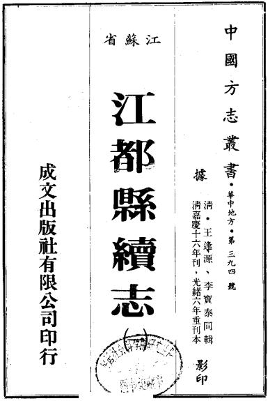 嘉庆江都县续志 PDF下载