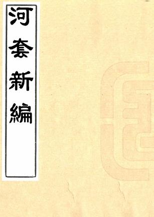 民国河套新编 十五卷 冯际隆 金天翮纂 民国十年稿本PDF电子版网盘下载