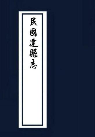 民国达县志 民国万源县志 同治新宁县志 PDF下载