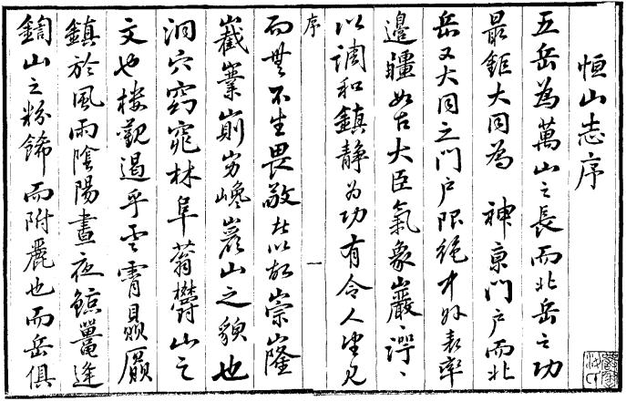 乾隆恒山志 5卷图1卷 清乾隆28年刻本 PDF下载