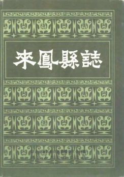 来凤县志PDF电子版网盘下载