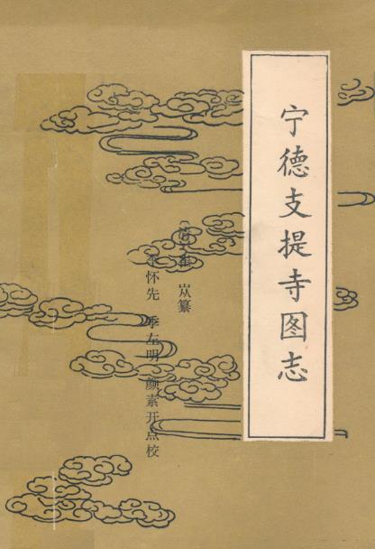 宁德支提寺图志PDF电子版网盘下载
