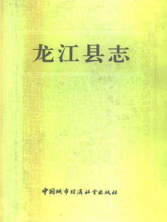 龙江县志PDF电子版网盘下载